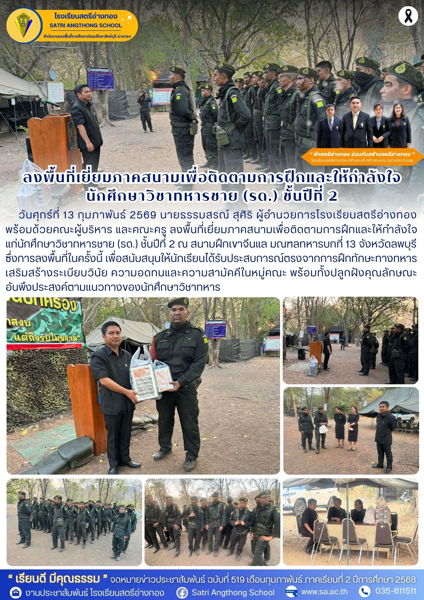 ฉบับที่ 519 ลงพื้นที่เยี่ยมภาคสนามเพื่อติดตามการฝึกและให้กำลังใจ นักศึกษาวิชาทหารชาย (รด.) ชั้นปีที่ 2